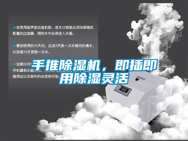 手推除濕機(jī),即插即用除濕靈活