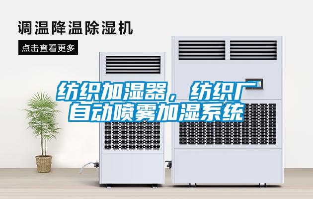 紡織加濕器，紡織廠自動噴霧加濕系統