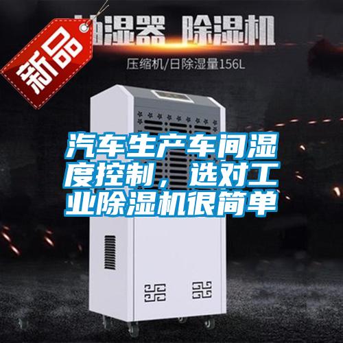 汽車生產車間濕度控制，選對工業除濕機很簡單