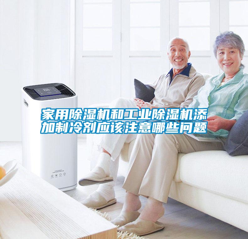 家用除濕機和工業(yè)除濕機添加制冷劑應該注意哪些問題