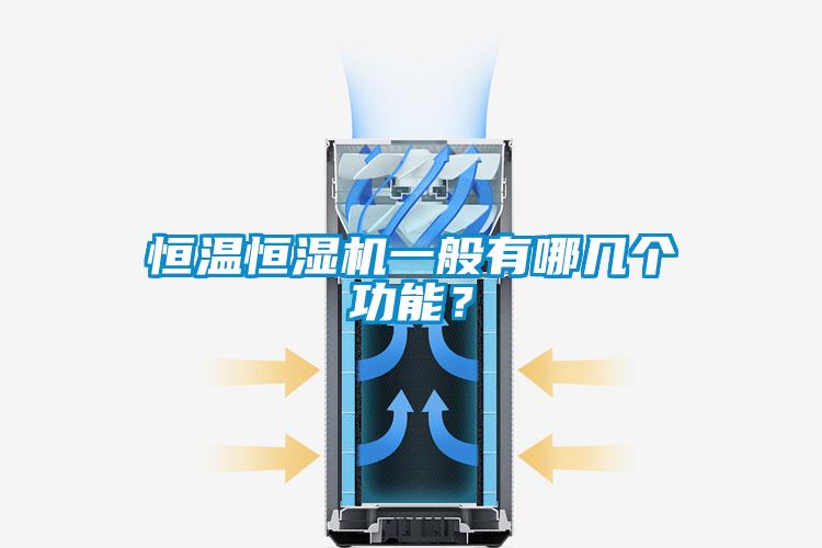 恒溫恒濕機一般有哪幾個功能？