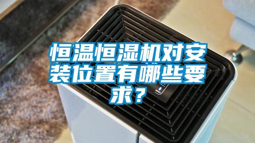 恒溫恒濕機(jī)對安裝位置有哪些要求？