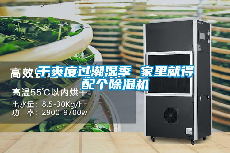干爽度過潮濕季 家里就得配個除濕機(jī)