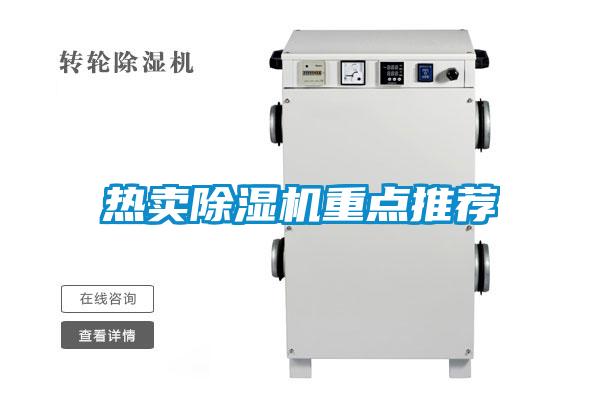 熱賣(mài)除濕機(jī)重點(diǎn)推薦