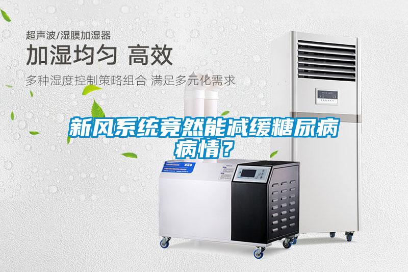 新風系統竟然能減緩糖尿病病情？
