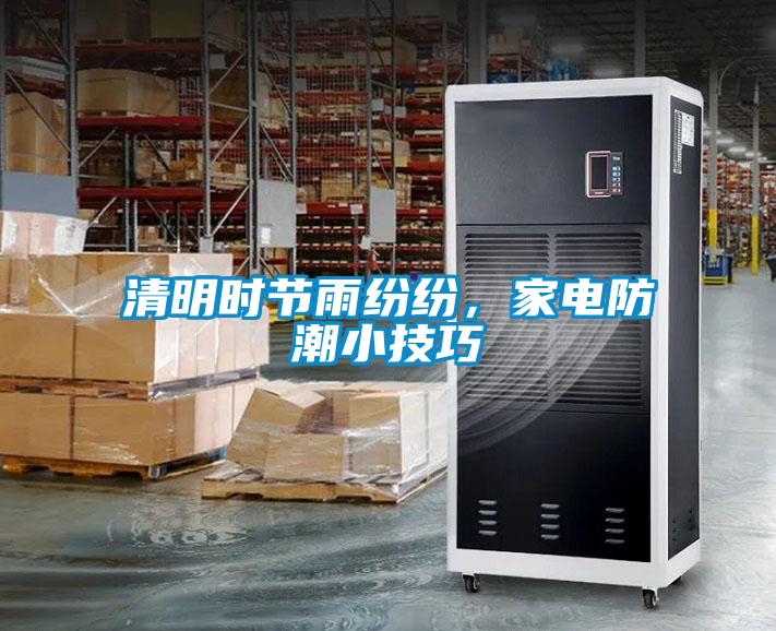 清明時節雨紛紛,家電防潮小技巧
