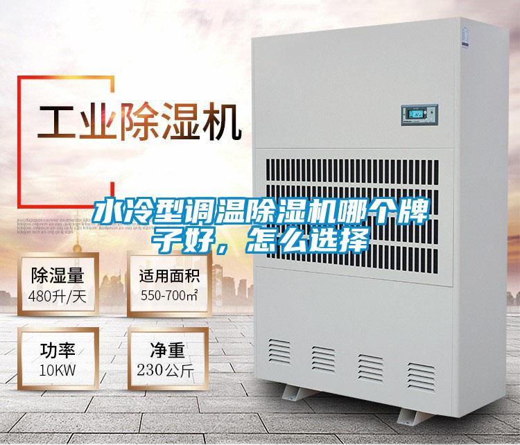 水冷型調(diào)溫除濕機(jī)哪個牌子好，怎么選擇