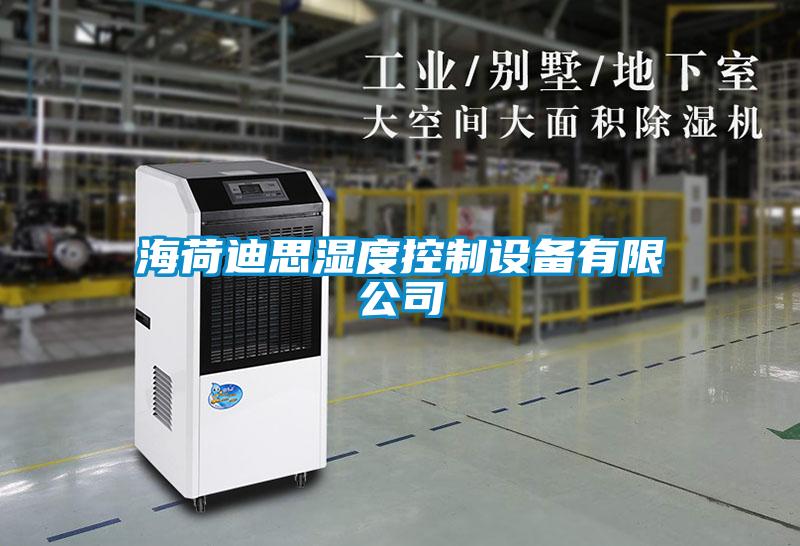 海荷迪思濕度控制設備有限公司