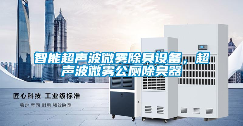 智能超聲波微霧除臭設(shè)備，超聲波微霧公廁除臭器