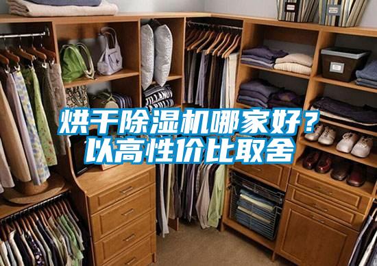 烘干除濕機哪家好？以高性價比取舍