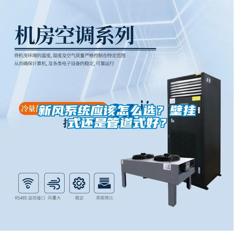 新風系統應該怎么選？壁掛式還是管道式好？