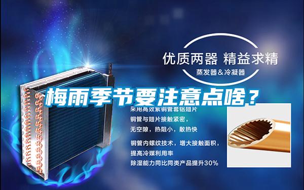 梅雨季節要注意點啥？