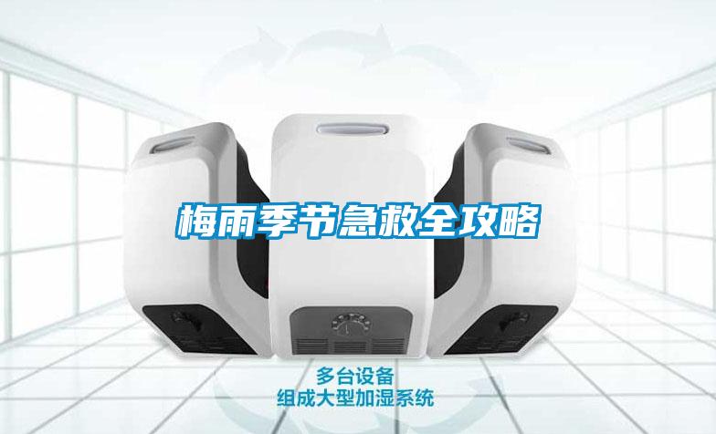 梅雨季節急救全攻略
