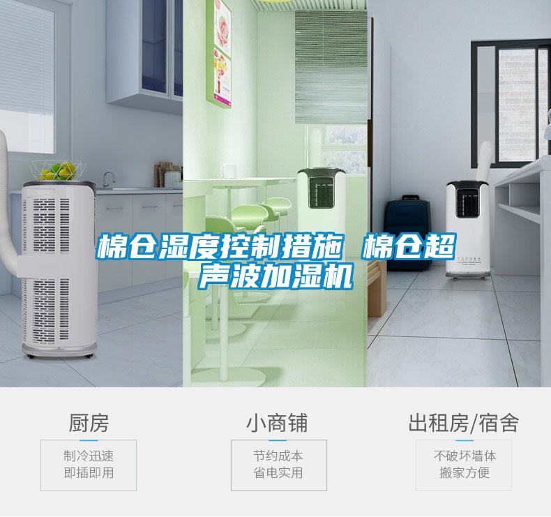 棉倉濕度控制措施 棉倉超聲波加濕機(jī)