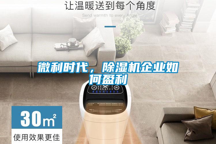 微利時代，除濕機企業如何盈利