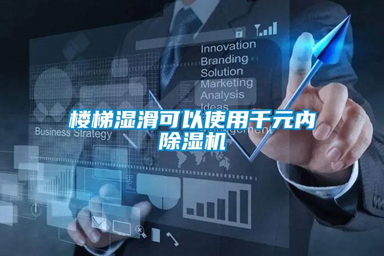 樓梯濕滑可以使用千元內(nèi)除濕機