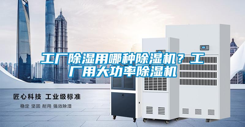 工廠(chǎng)除濕用哪種除濕機(jī)？工廠(chǎng)用大功率除濕機(jī)