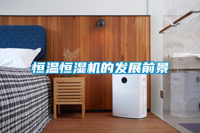恒溫恒濕機的發展前景