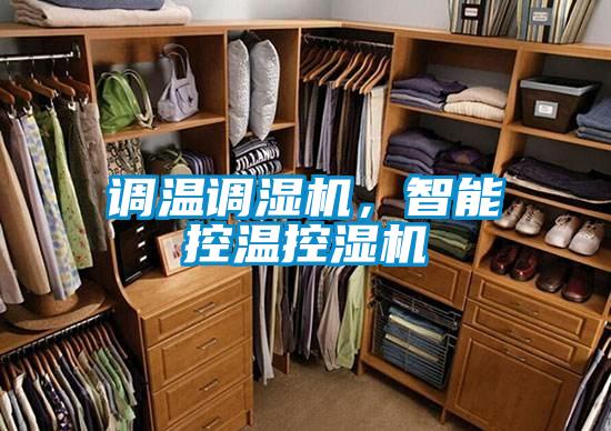 調溫調濕機，智能控溫控濕機