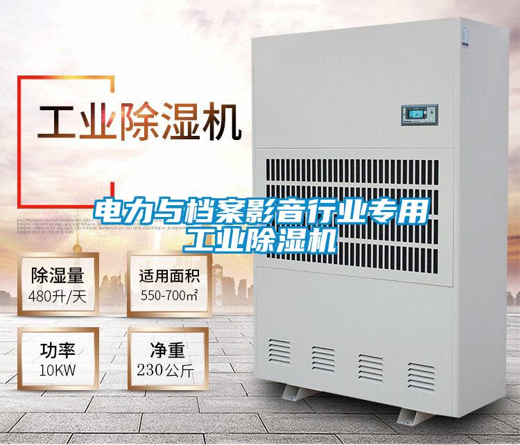 電力與檔案影音行業專用工業除濕機