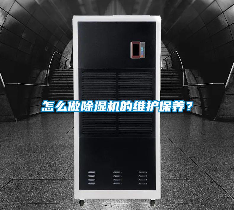怎么做除濕機的維護保養？