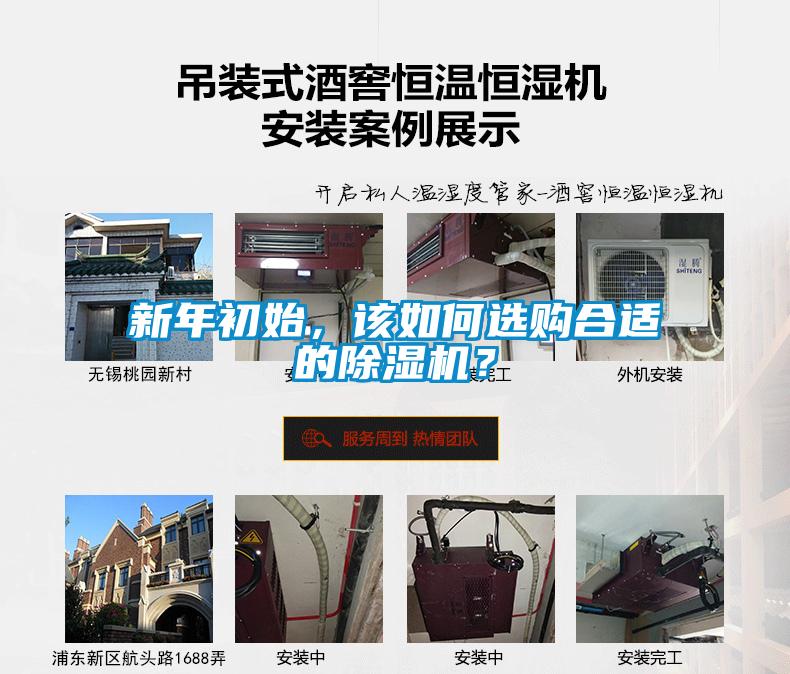 新年初始，該如何選購合適的除濕機？