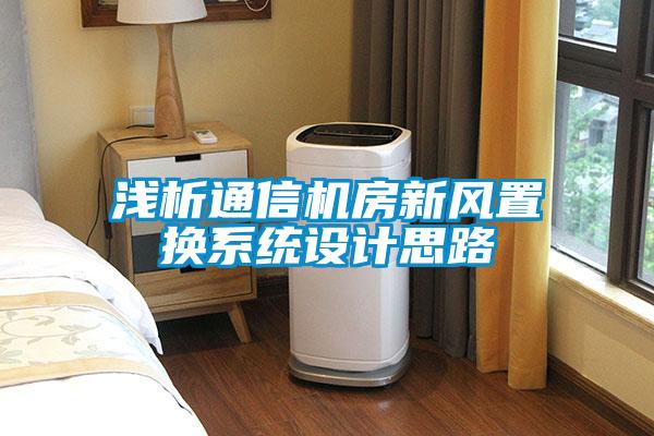 淺析通信機房新風(fēng)置換系統(tǒng)設(shè)計思路