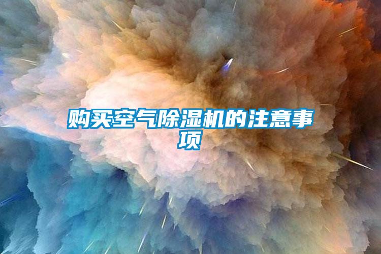 購買空氣除濕機的注意事項