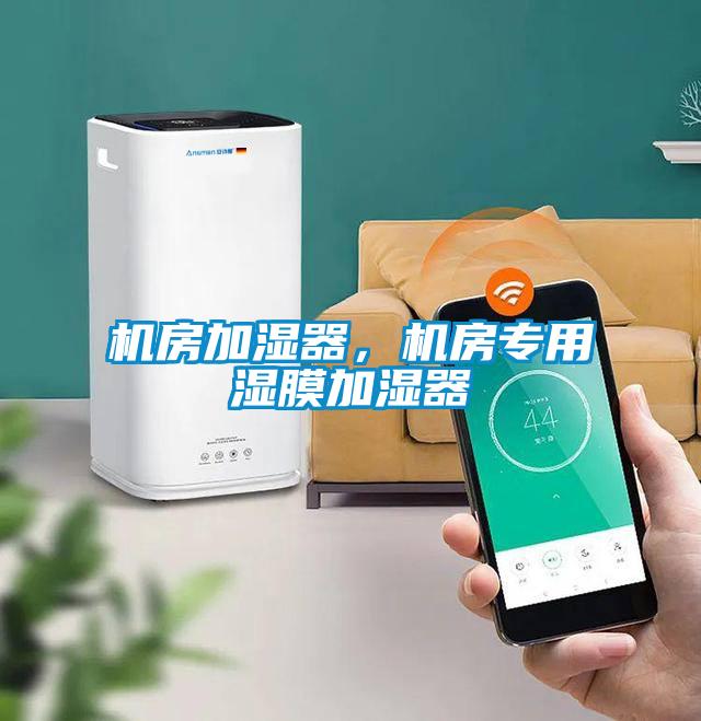 機房加濕器，機房專用濕膜加濕器