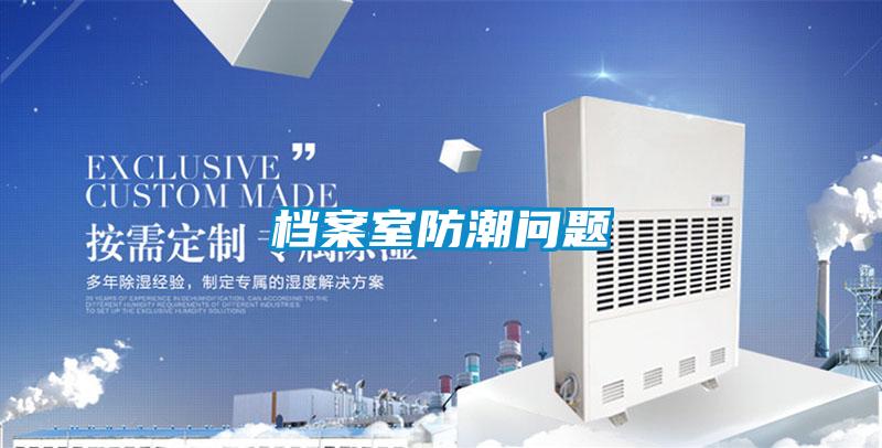 檔案室防潮問(wèn)題