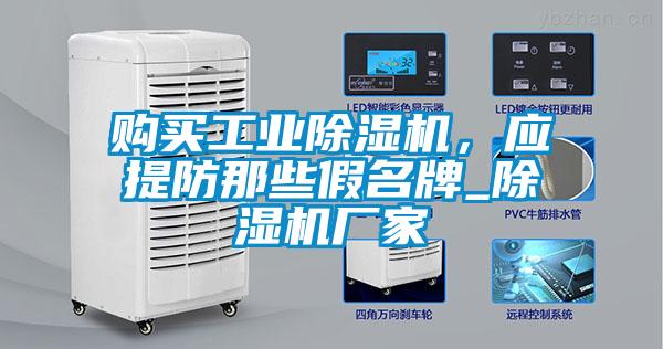 購買工業除濕機，應提防那些假名牌_除濕機廠家