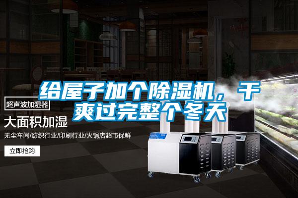 給屋子加個除濕機(jī)，干爽過完整個冬天