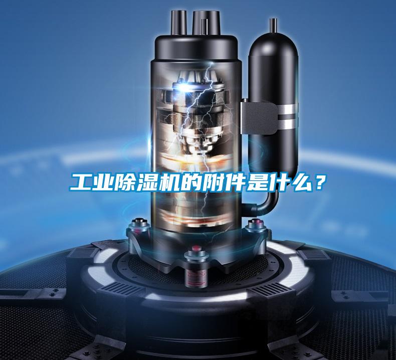 工業除濕機的附件是什么？