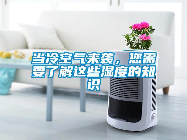 當(dāng)冷空氣來襲，您需要了解這些濕度的知識(shí)