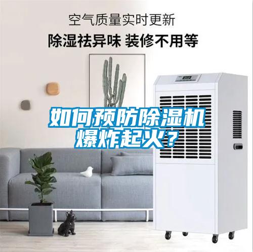 如何預(yù)防除濕機(jī)爆炸起火?