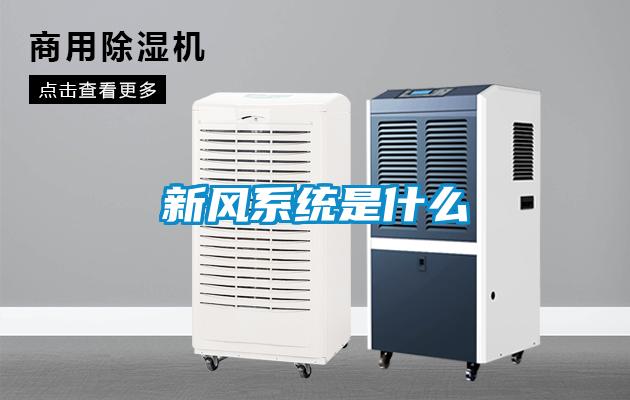 新風系統是什么