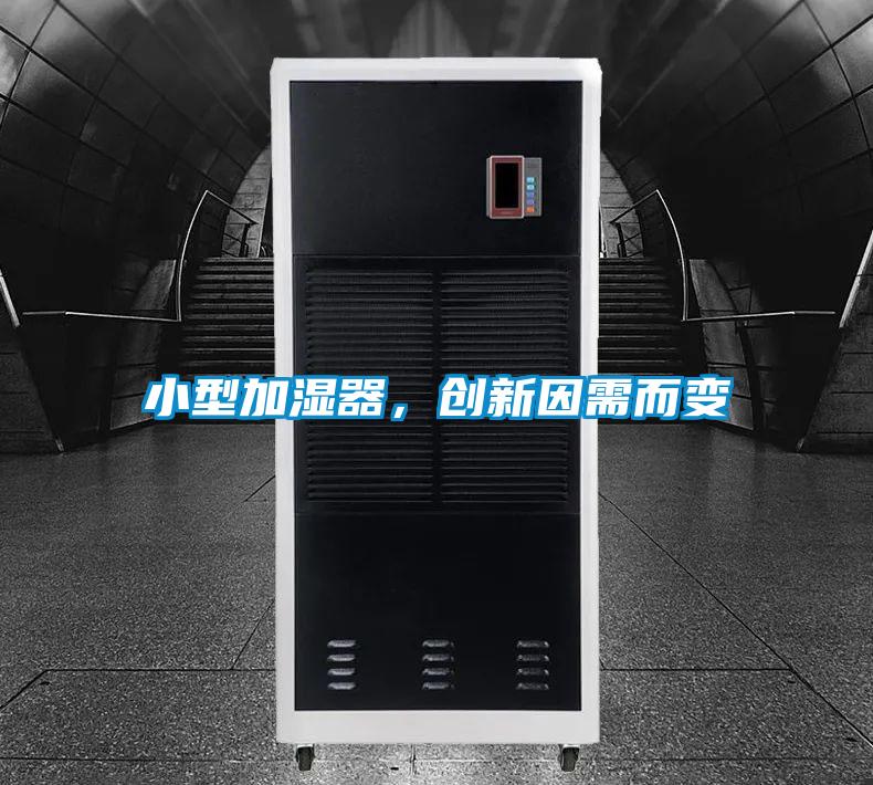 小型加濕器，創新因需而變
