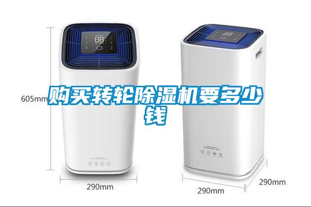 購買轉(zhuǎn)輪除濕機(jī)要多少錢