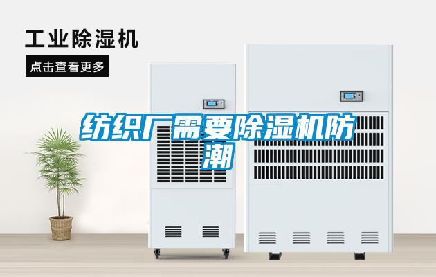 紡織廠需要除濕機防潮