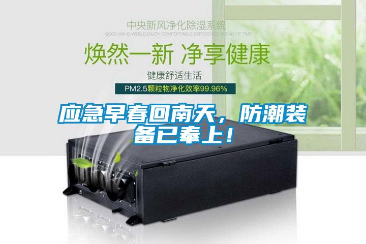 應(yīng)急早春回南天，防潮裝備已奉上！