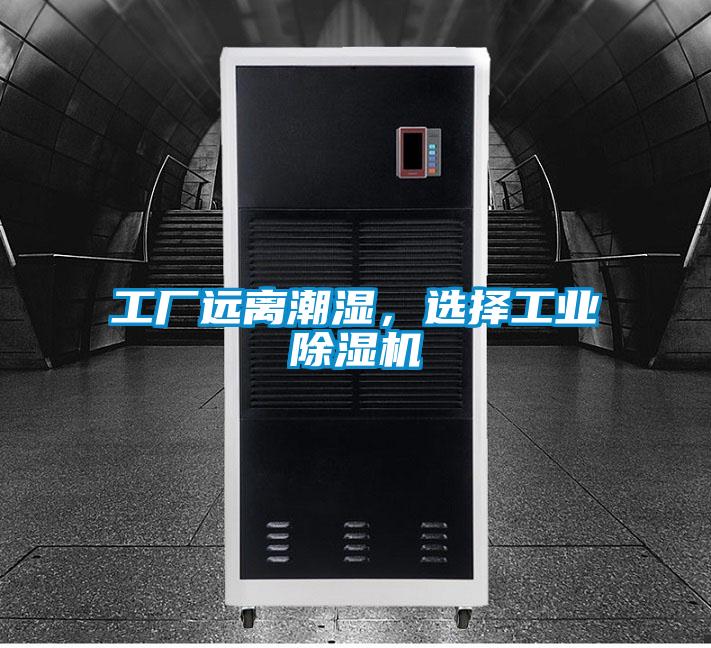 工廠(chǎng)遠(yuǎn)離潮濕，選擇工業(yè)除濕機(jī)