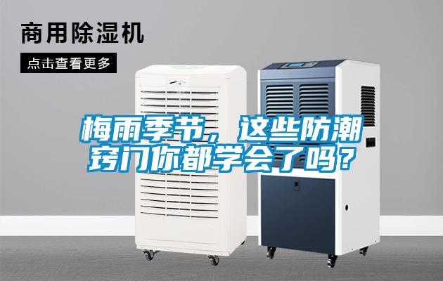 梅雨季節(jié)，這些防潮竅門你都學(xué)會(huì)了嗎？