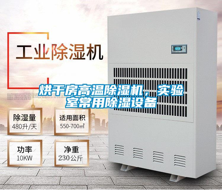 烘干房高溫除濕機(jī),實(shí)驗(yàn)室常用除濕設(shè)備