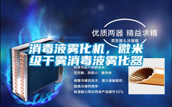 消毒液霧化機，微米級干霧消毒液霧化器