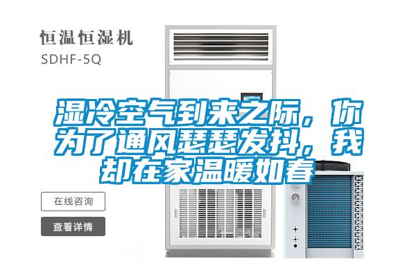 濕冷空氣到來之際，你為了通風瑟瑟發抖，我卻在家溫暖如春