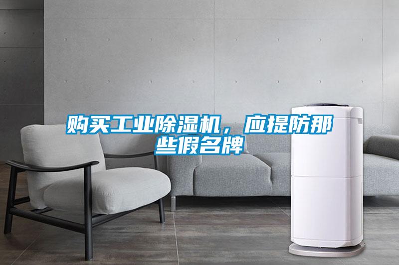 購買工業除濕機，應提防那些假名牌