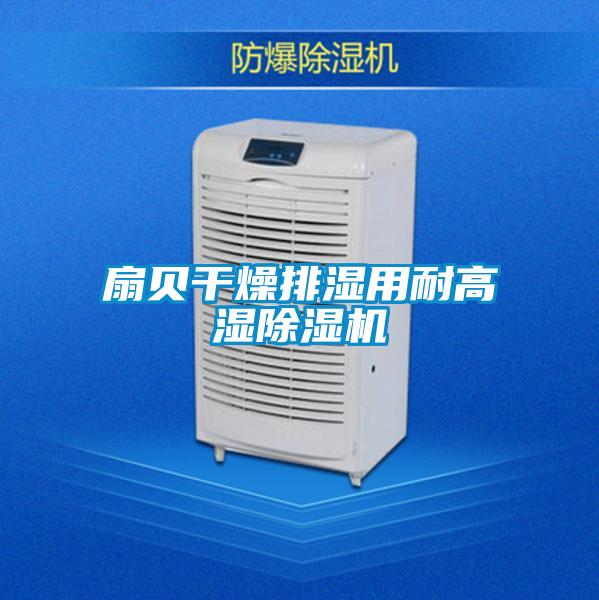扇貝干燥排濕用耐高濕除濕機(jī)