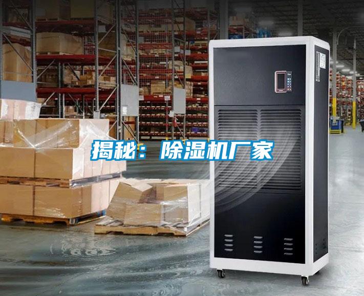 揭秘：除濕機(jī)廠(chǎng)家