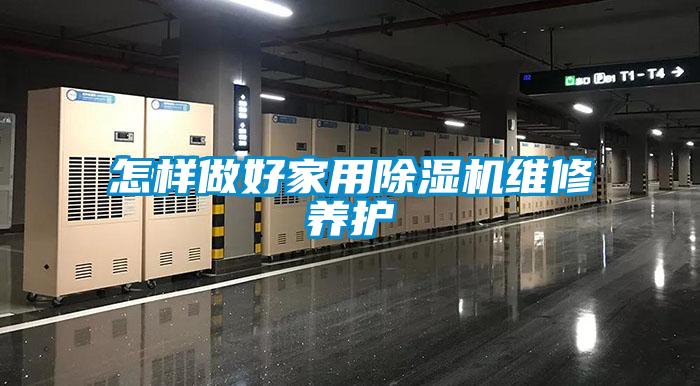 怎樣做好家用除濕機維修養護