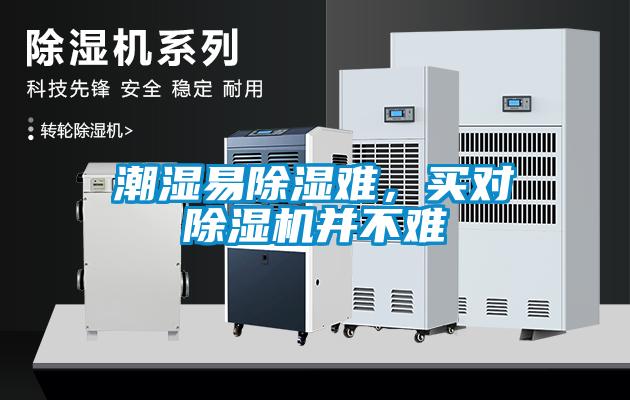 潮濕易除濕難，買對除濕機并不難